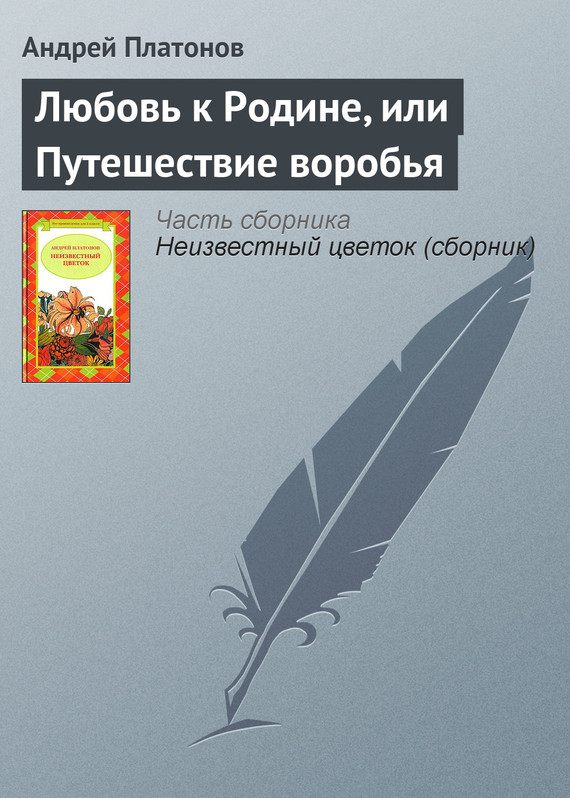 План рассказа любовь к родине или путешествие воробья