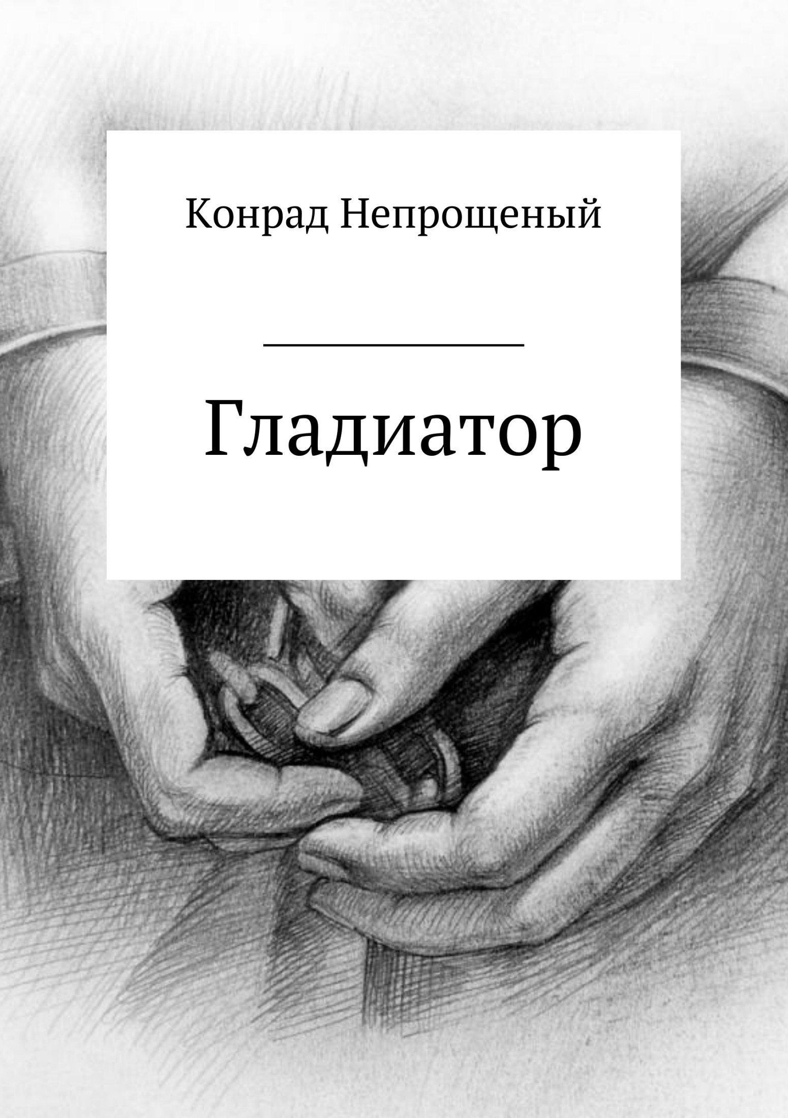 <b>Гладиатор</b> - Конрад Непрощенный.