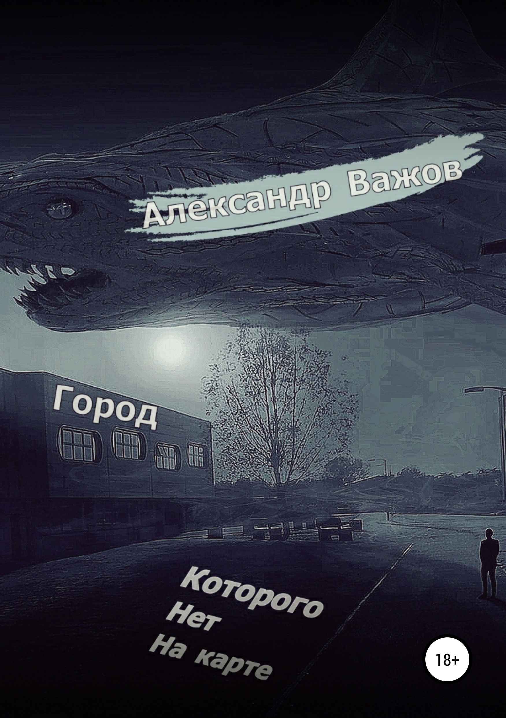 Скачать книгу - <b>Город</b> <b>которого</b> <b>нет</b> на карте - Александр Важов. перейти в ко...