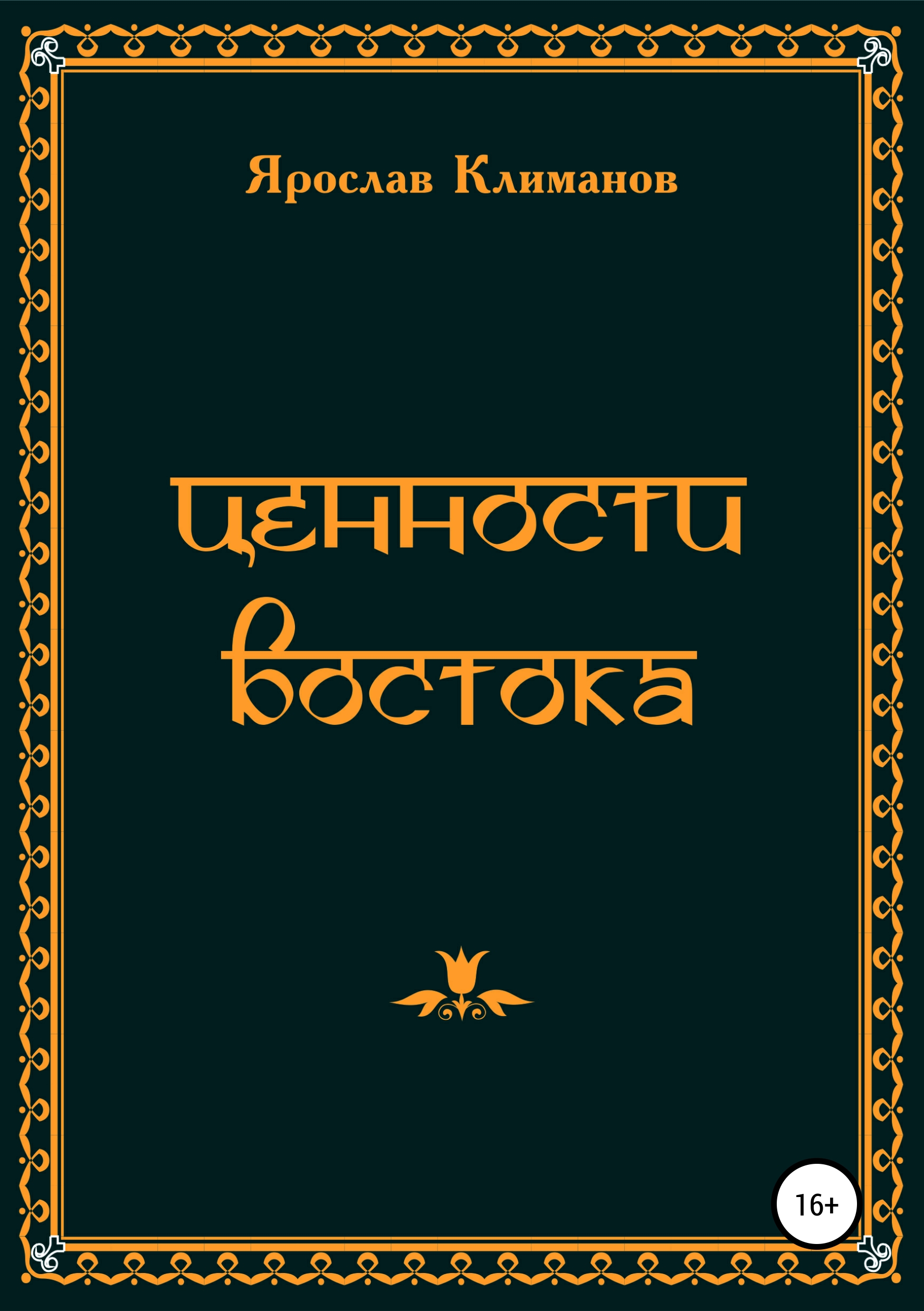 Другие книги автора - Ярослав Анатольевич Климанов. 