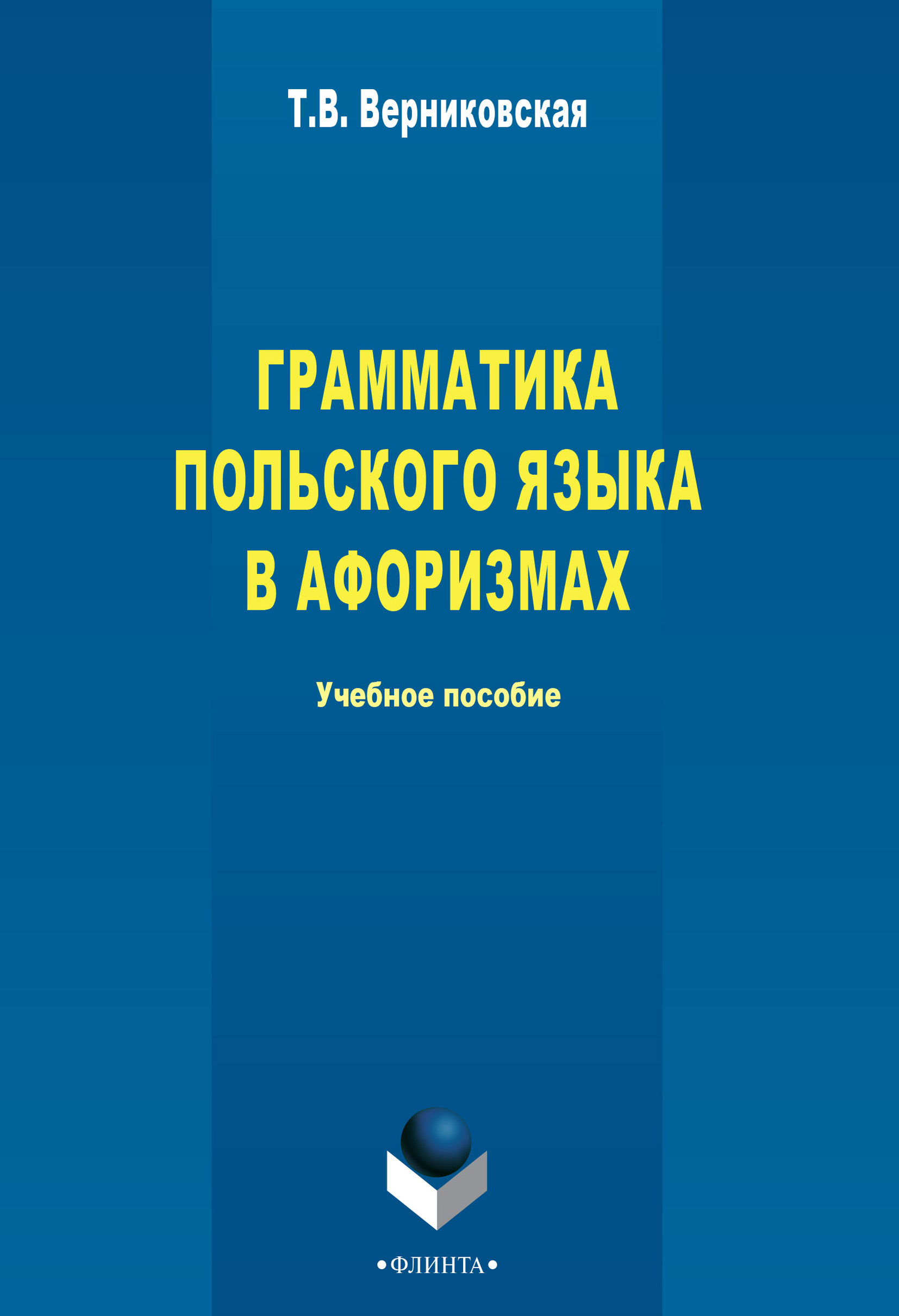 Ермола в и польская грамматика в таблицах и схемах