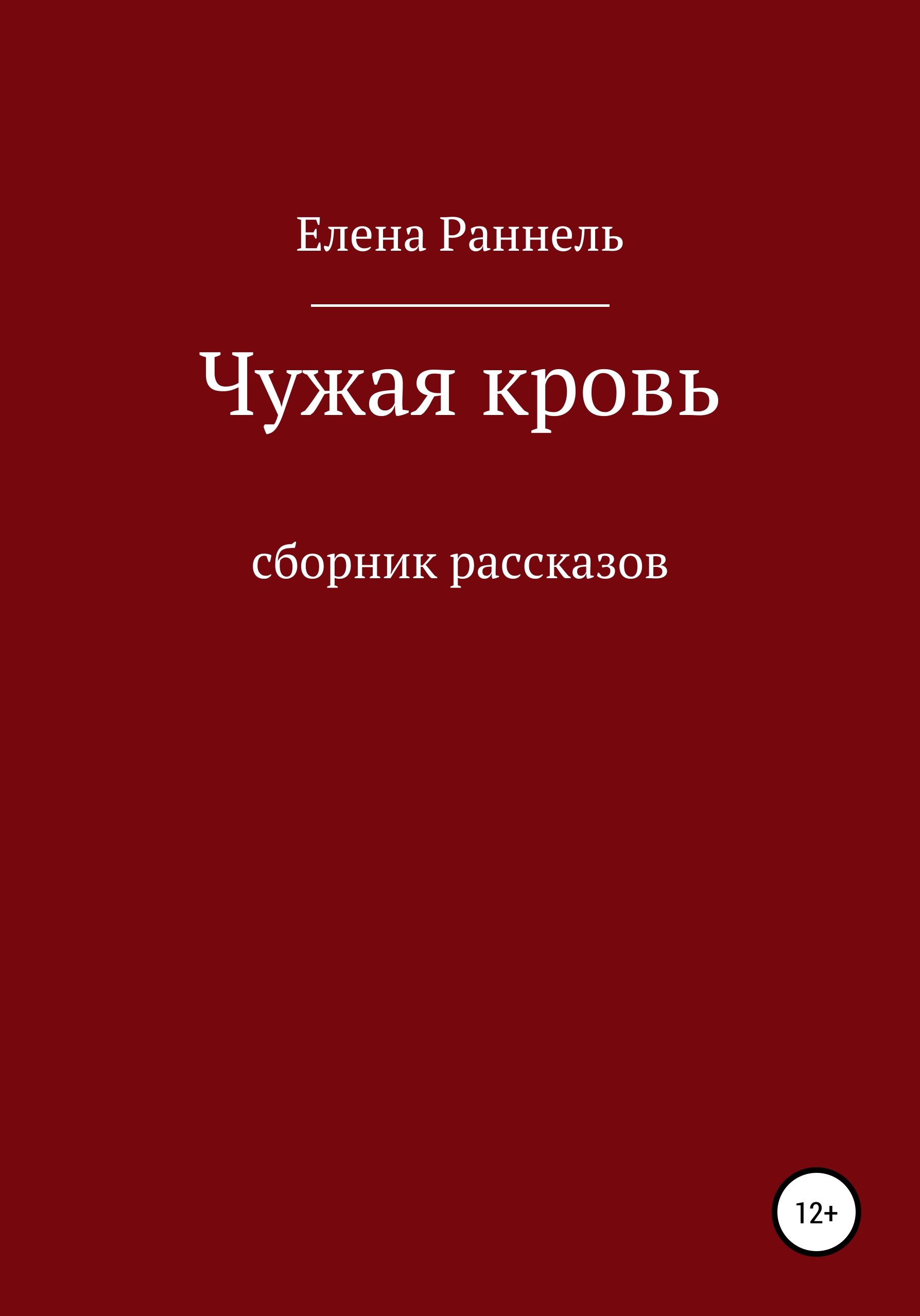 Сборник рассказов - Елена Алексеевна Раннель. следующая страница. 