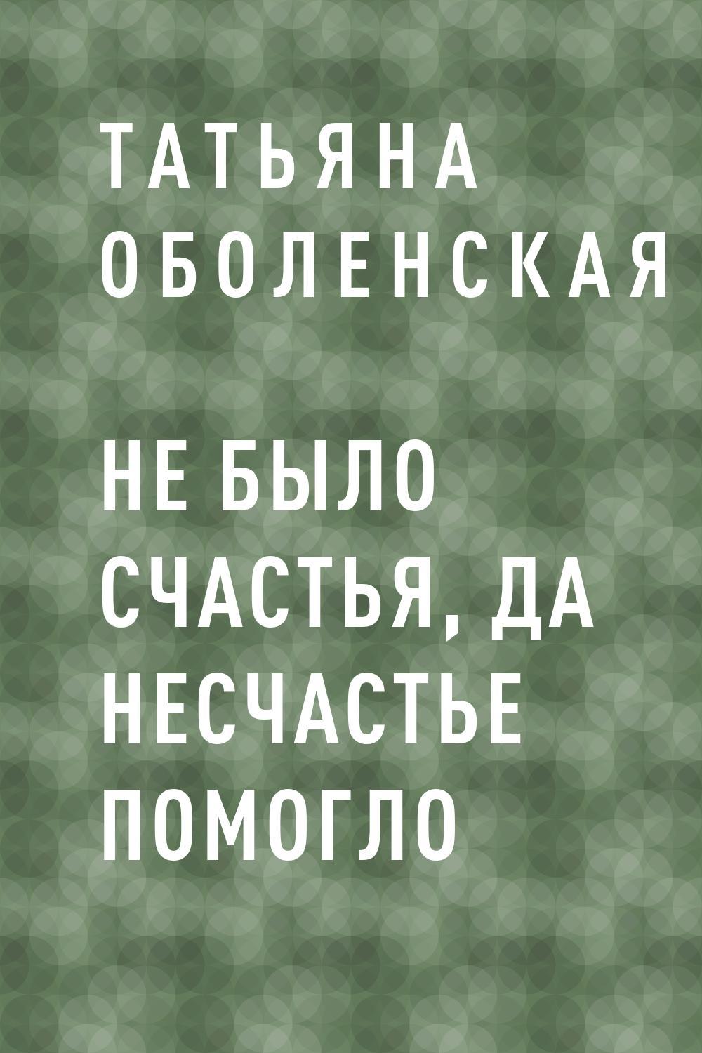 фанфик не было бы счастья да несчастье помогло фото 3