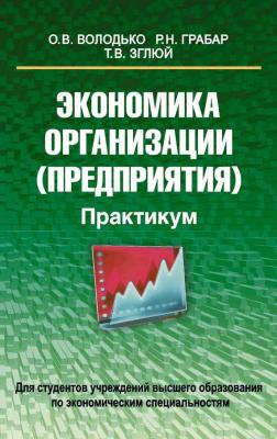 Головачев а.с. экономика предприятия читать онлайн