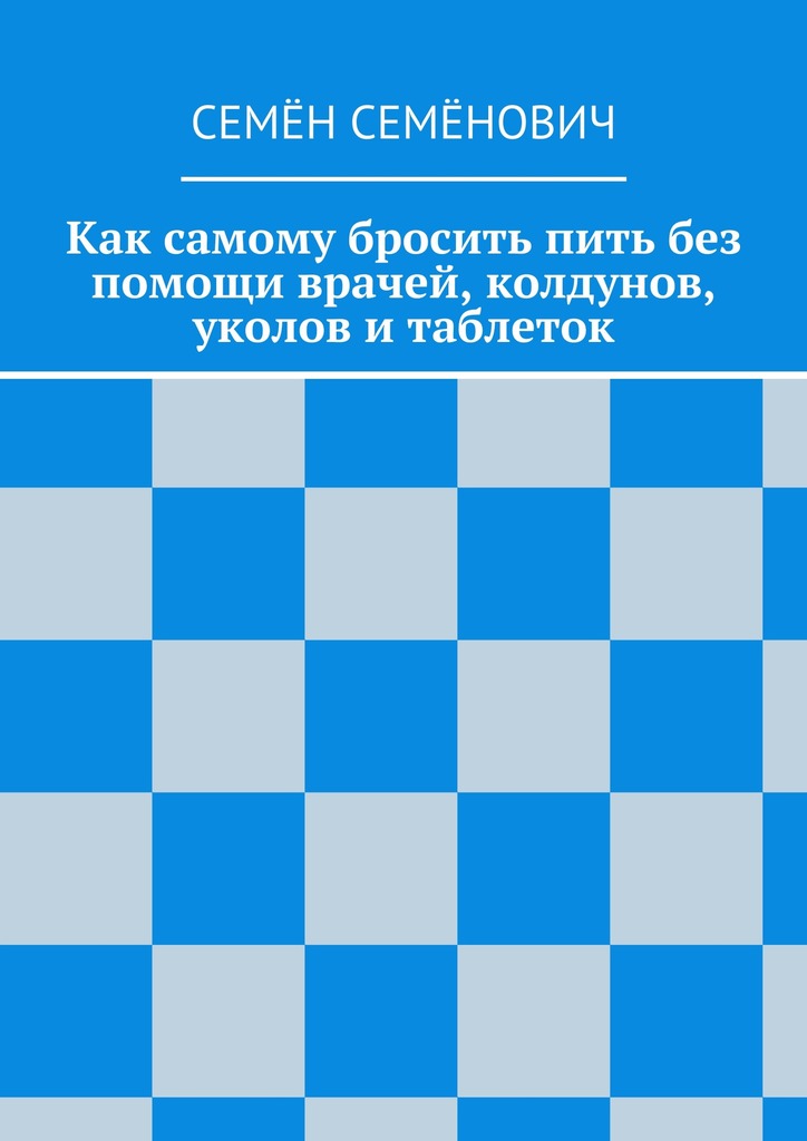 Уколова купила сама. Фото книги как бросить пить. Легкий способ бросить пить.