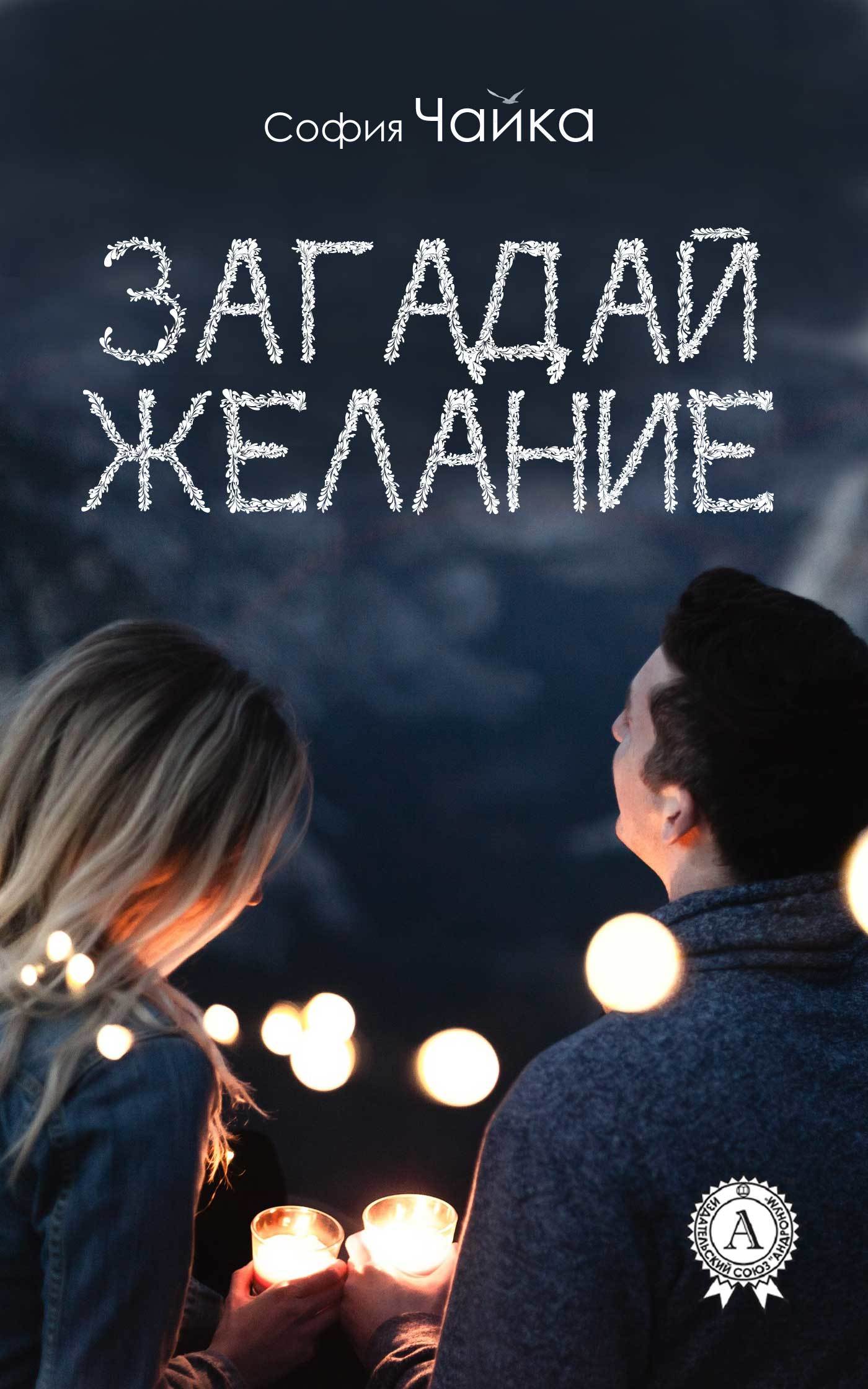 Купить Книгу Загадай Желание