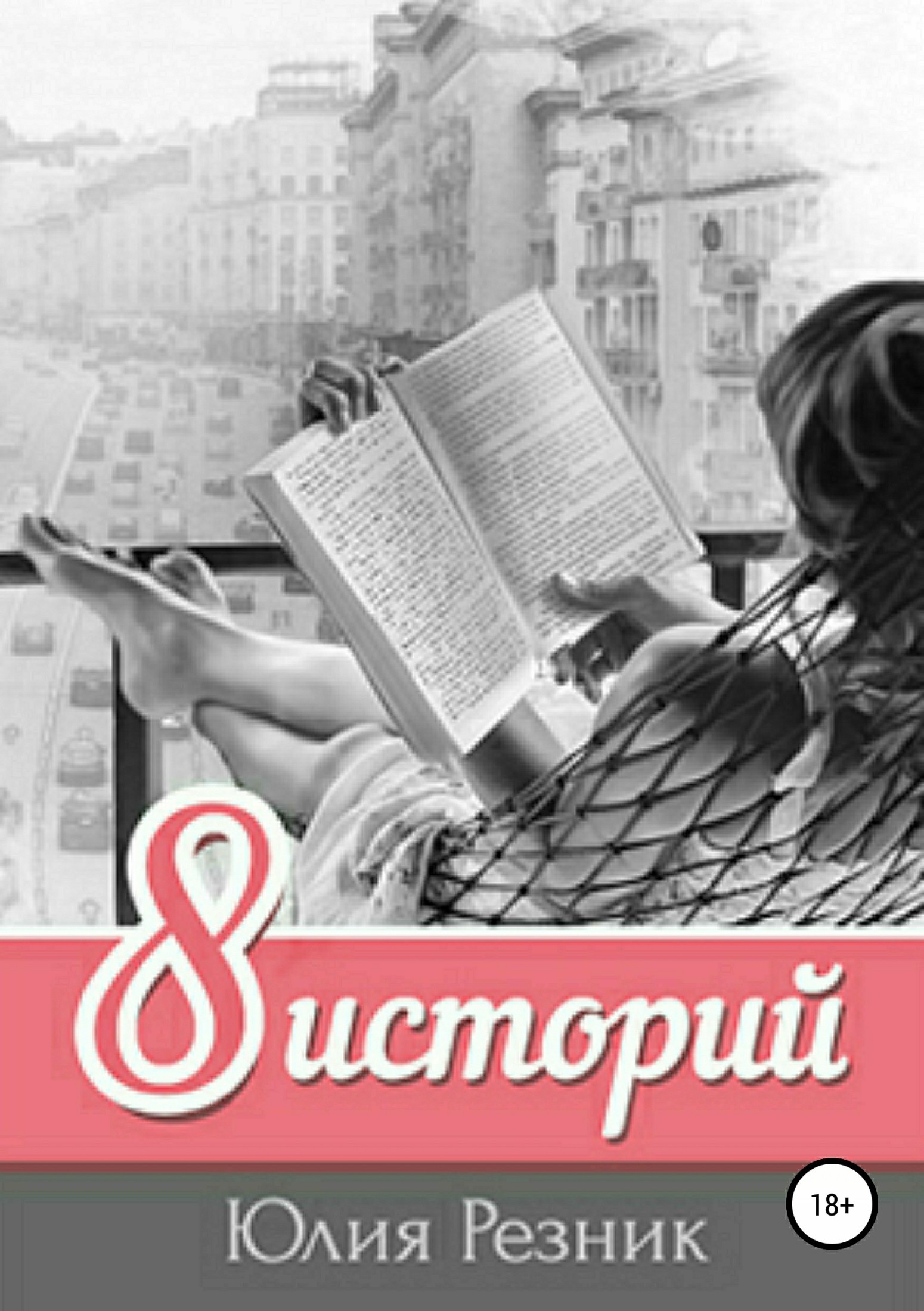 Все сложно резник читать. Историй Юлия Резник. Юлия Резник 8 историй. Резник Юлия "Притяжение". Юлия Резник 8 историй читать.