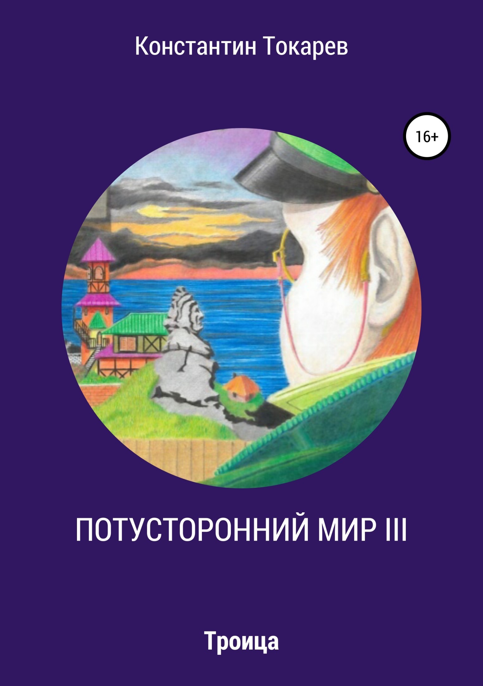 Книга загробный мир. Книга потусторонний мир. Книга Потусторонние миры. Книжка загробный мир. Детские книги загробный мир.