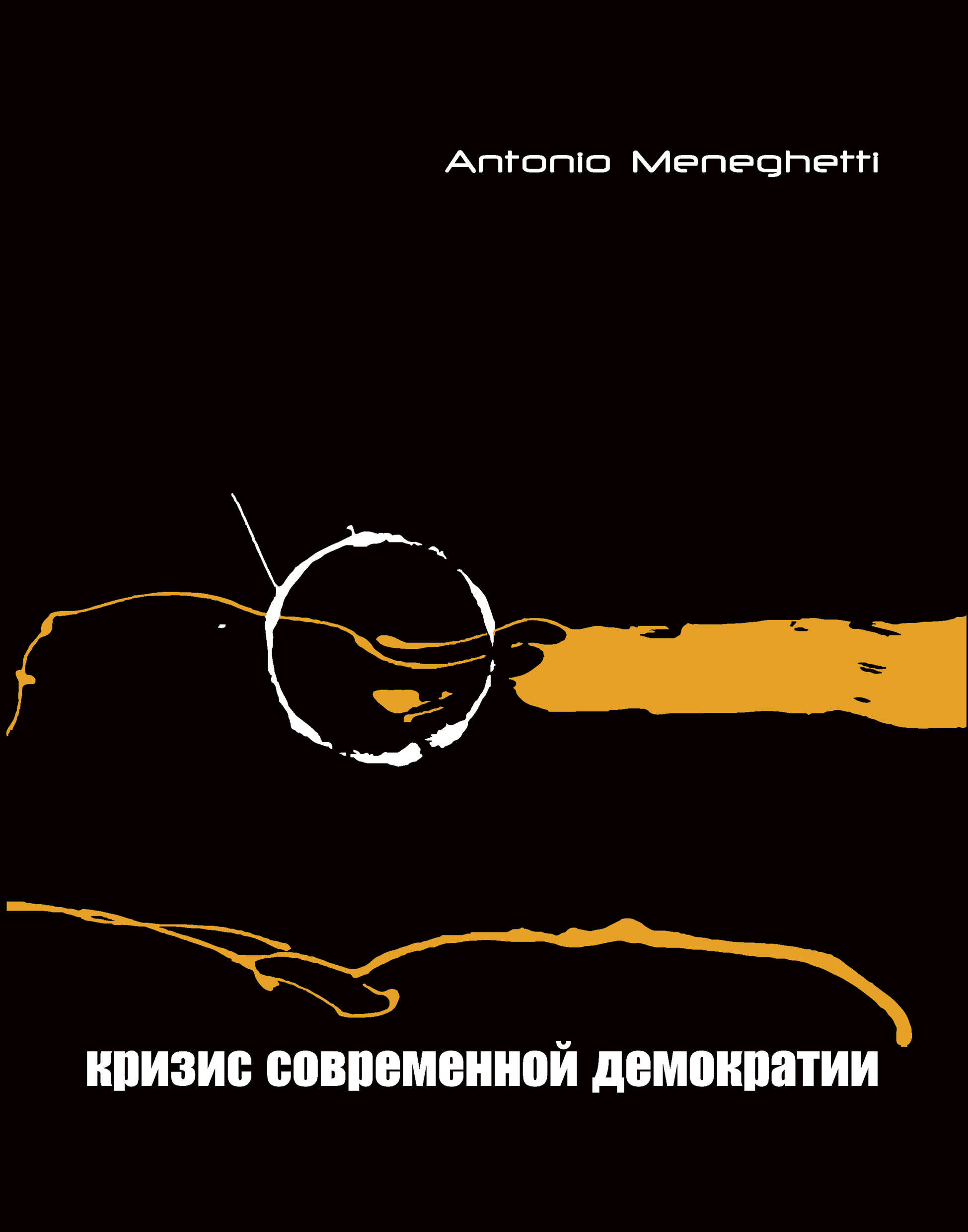 Мужской Стиль Книга Антонио Менегетти