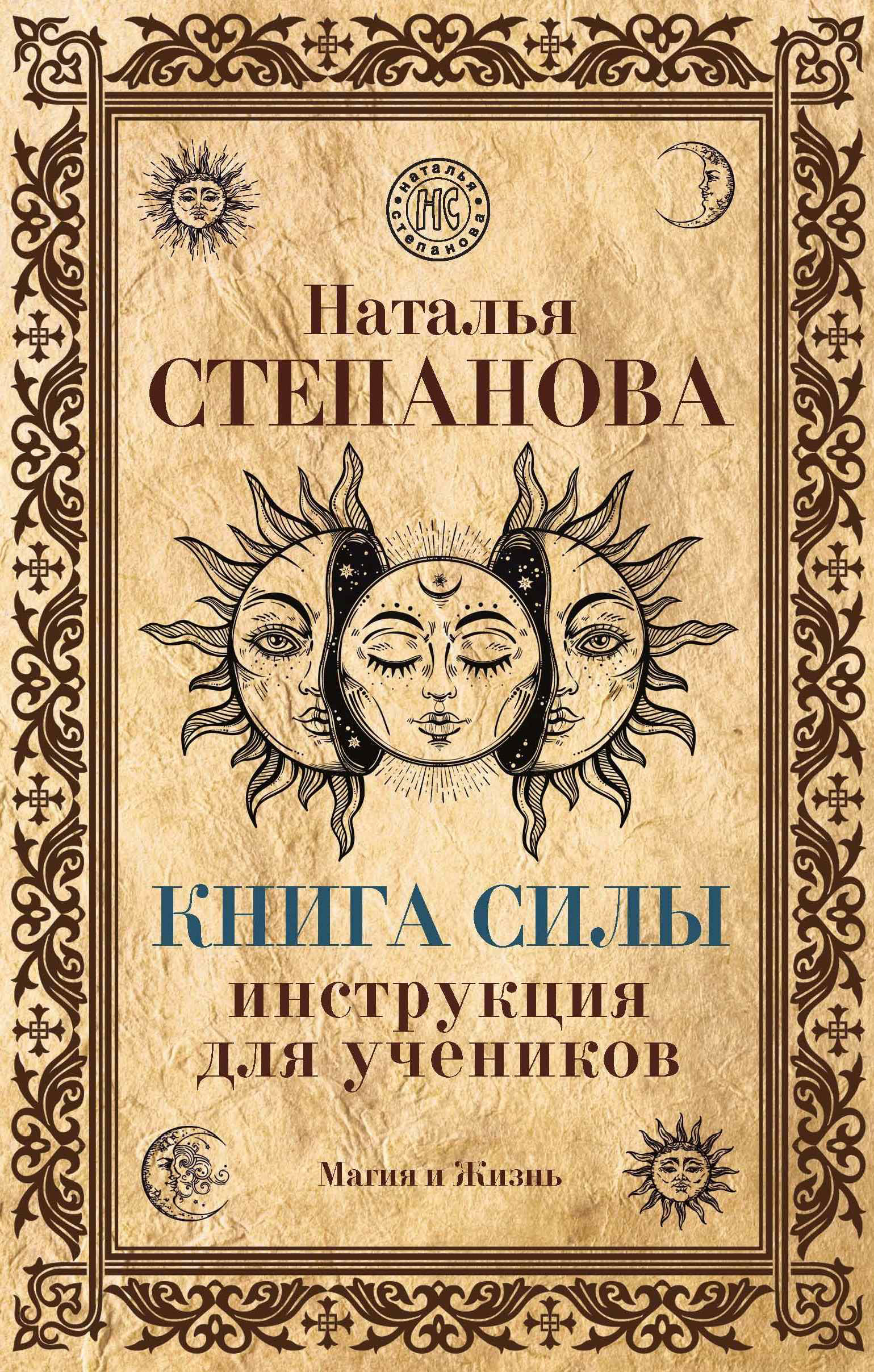 Книга Магия Натальи Степановой Купить Книгу