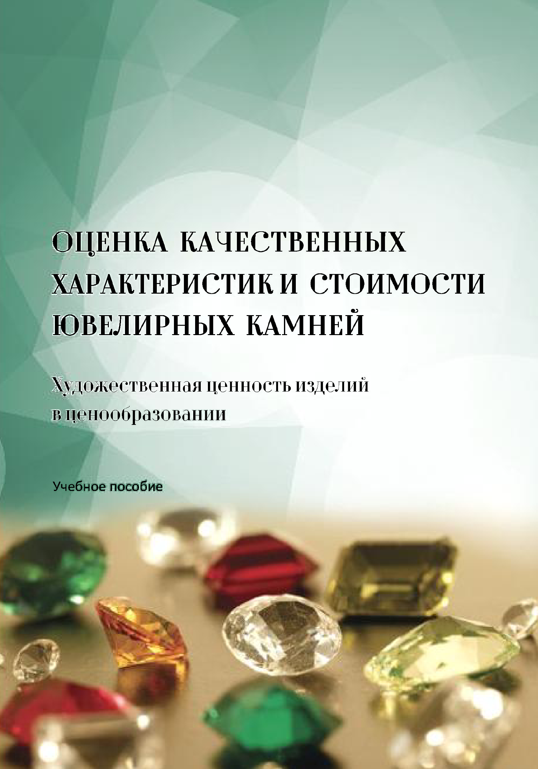 Художественная оценка. Оценка ювелирных камней. Оценка стоимости ювелирных изделий. Оценка качества ювелирных изделий. Характеристика ювелирных камней.