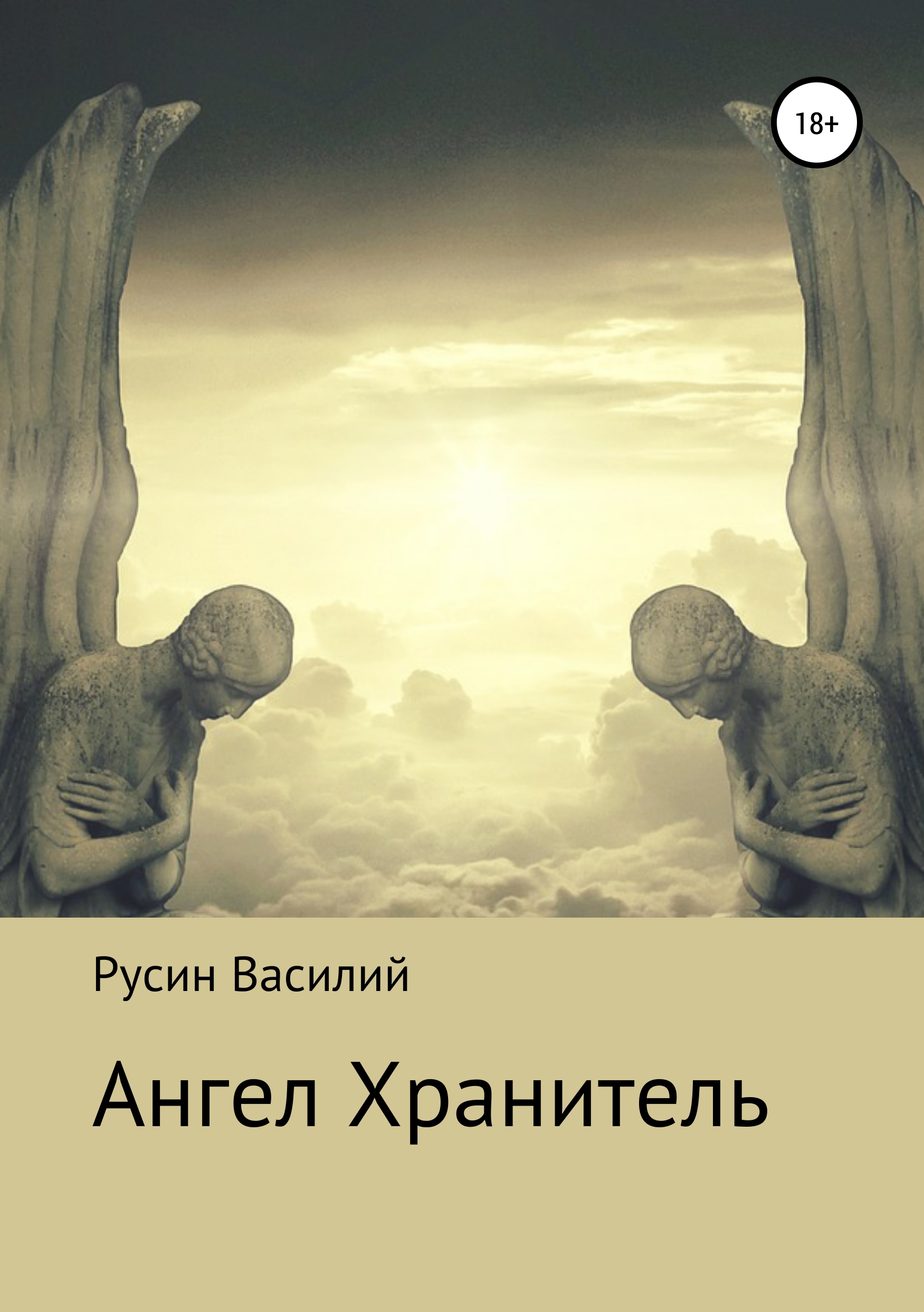 Купить Книгу Ангелы Хранители