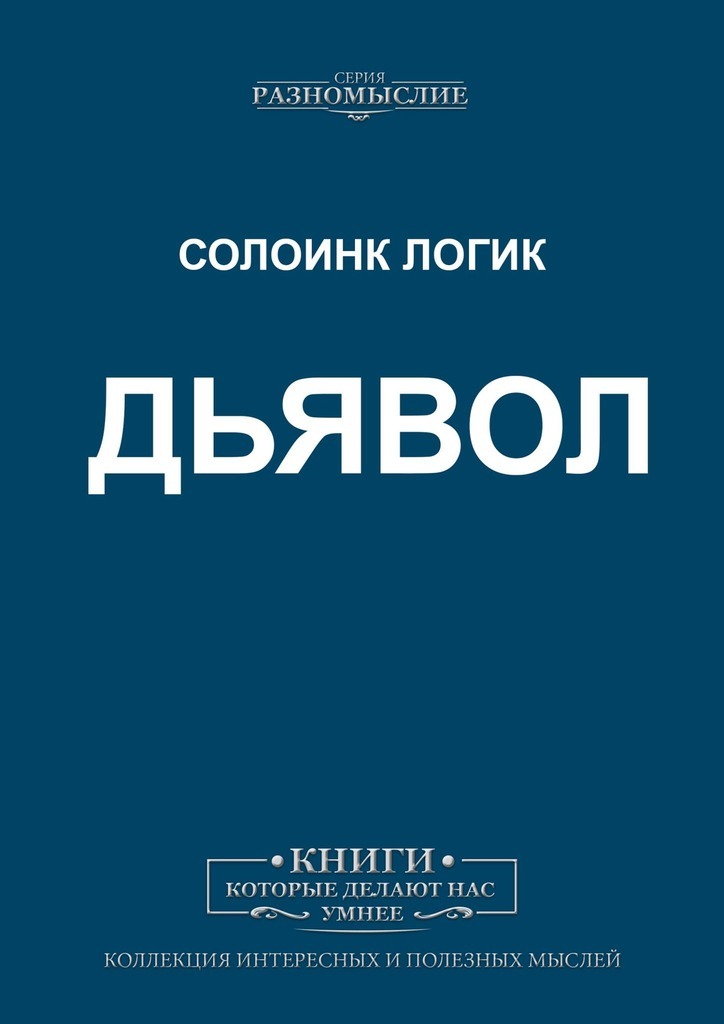 Покорная Богу Или Послушная Дьяволу Книга Купить