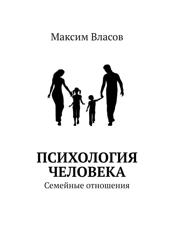 Семейная психология книги. Максим Власов психолог. Психология человека. Психология человека книга. Психология семейных отношений.