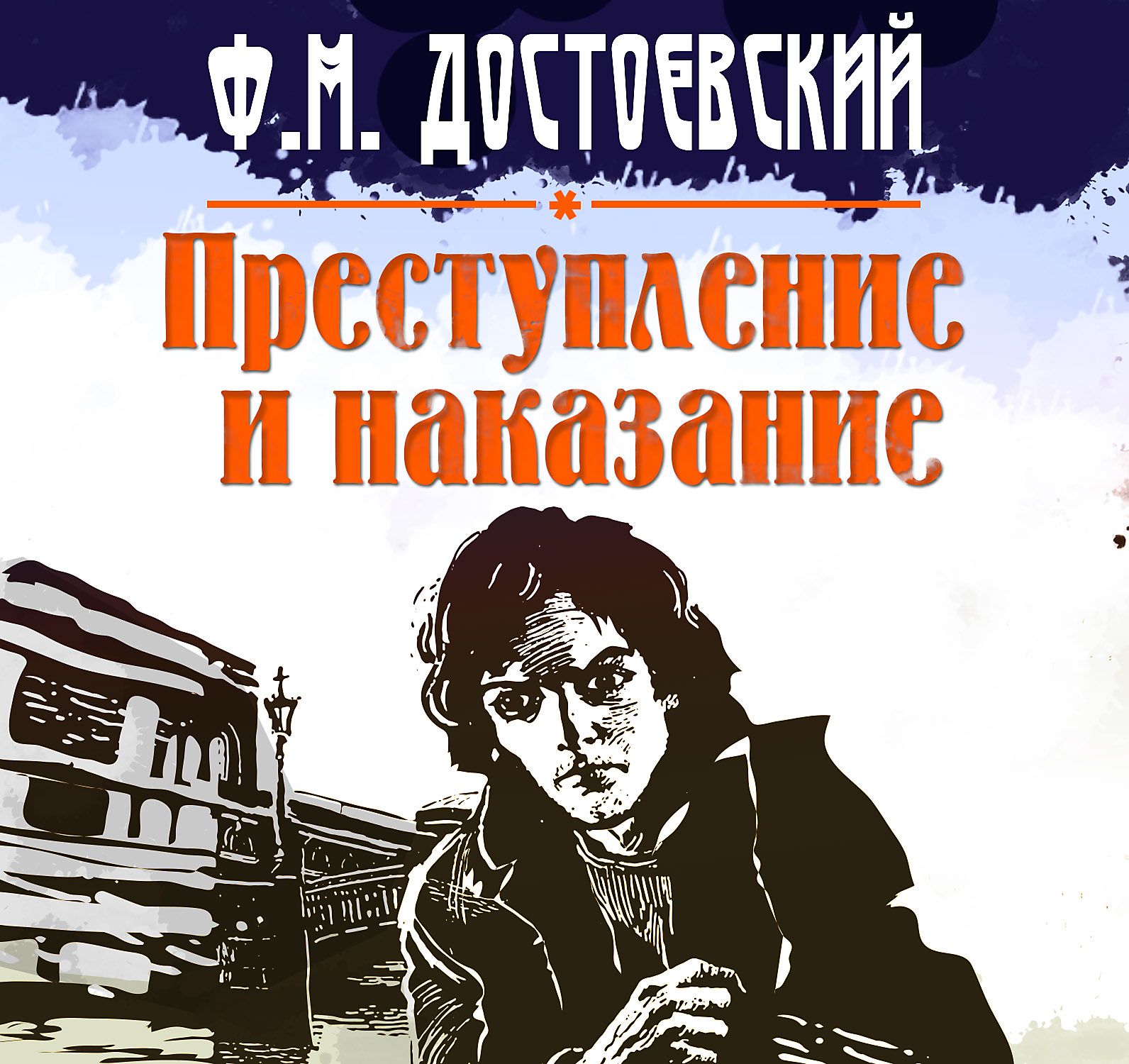 Преступление И Наказание Книга Картинки