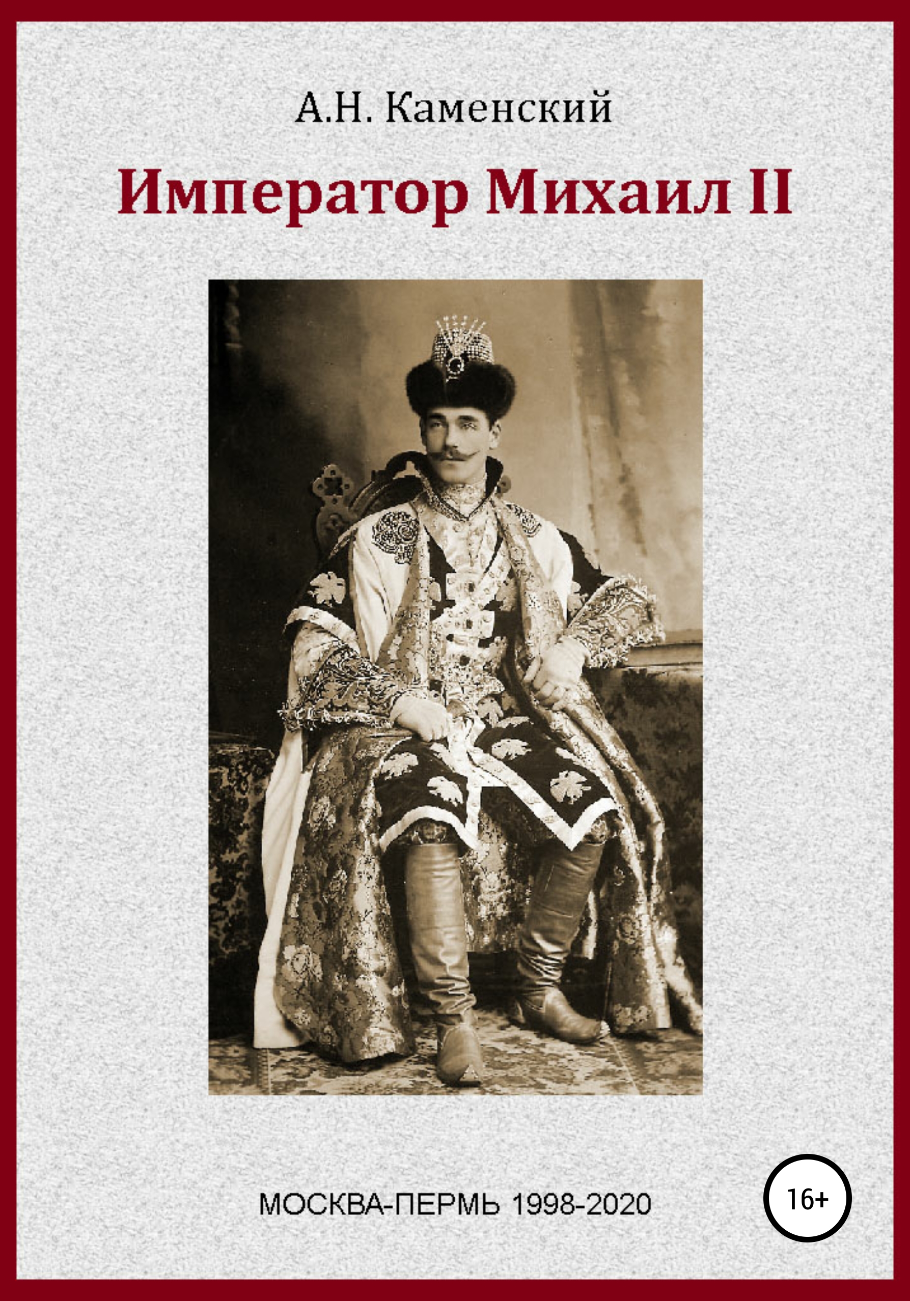 Когда указан император. Граф Алексей Николаевич Каменский. Михаил второй Граф Каменский. Император Михаил 2. Алексей 2 Император.