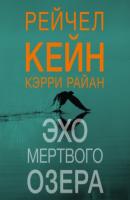 Мертвое Озеро Купить Книгу