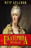 Купить Книгу Валишевский Екатерина Великая