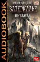 Осадчук пламя севера читать. Алексей Осадчук Зазеркалье. Цитадель. Осадчук Цитадель. Ветер севера Аларания Марина Суржевская. Суржевская Аларания.