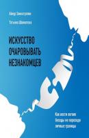 Хрупкие люди книга. Все дороги ведут к себе книга. Искусство очаровывать незнакомцев книга. Искусство очаровывать незнакомцев.а.Зиннатуллин. Книга 